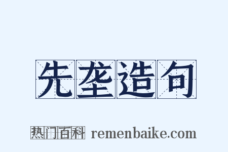 先垄造句是什么意思的图片